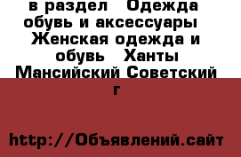  в раздел : Одежда, обувь и аксессуары » Женская одежда и обувь . Ханты-Мансийский,Советский г.